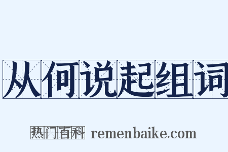从何说起组词是什么意思的图片